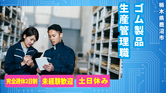 小里機材株式会社 初心者フォロー充実【社会インフラを支えるゴム製品の生産管理】未経験活躍！の工場求人・派遣情報 | ジョバディ工場