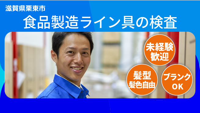 株式会社綜合キャリアオプション 食品製造ライン具の検査の工場求人・派遣情報 | ジョバディ工場