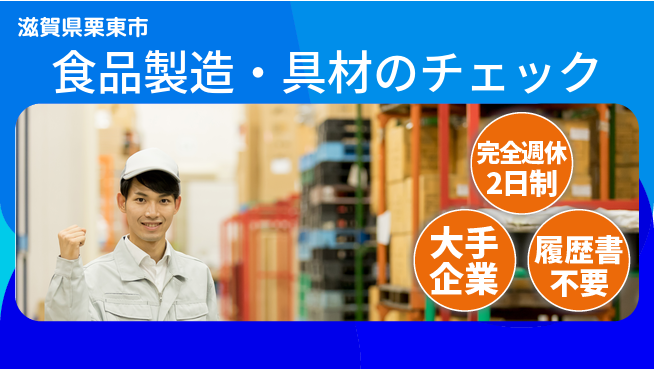 株式会社綜合キャリアオプション 【食品製造・具材のチェック】の工場求人・派遣情報 | ジョバディ工場