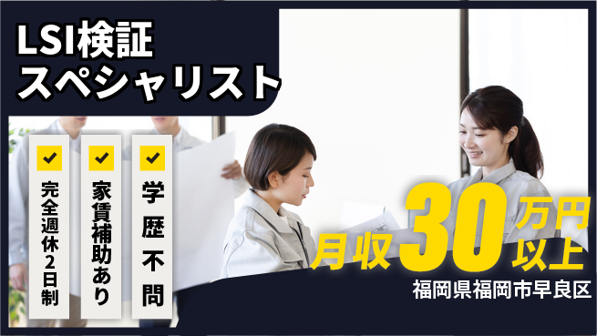 KYECジャパン株式会社 【LSI検証スペシャリスト】年収450万円以上／先端技術で高収入をつかむ!の工場求人・派遣情報 | ジョバディ工場