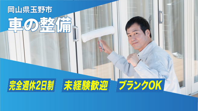 三備ホンダ販売株式会社 平日休み【車の整備】福利厚生充実の工場求人・派遣情報 | ジョバディ工場