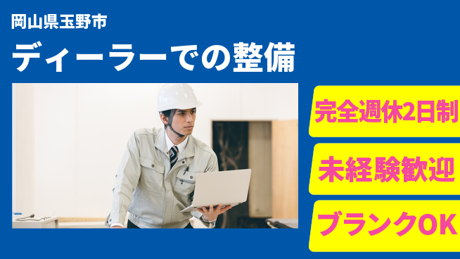 三備ホンダ販売株式会社 平日休み【ディーラーでの整備】未経験OKの工場求人・派遣情報 | ジョバディ工場