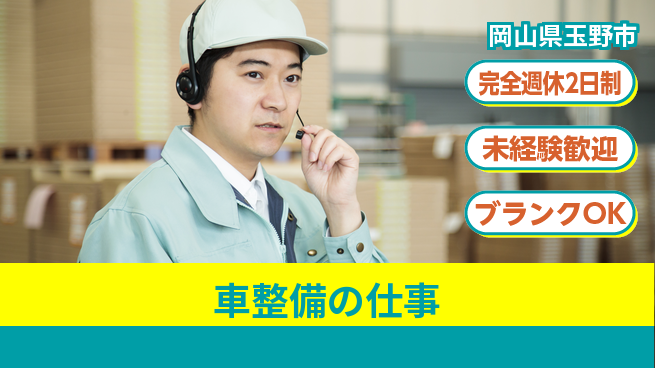 三備ホンダ販売株式会社 平日休み【車整備の仕事】残業少なめの工場求人・派遣情報 | ジョバディ工場