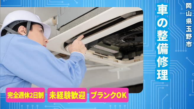 三備ホンダ販売株式会社 平日休み【車の整備修理】未経験OKの工場求人・派遣情報 | ジョバディ工場