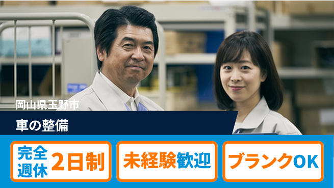 三備ホンダ販売株式会社 平日休み【車の整備】残業少なめの工場求人・派遣情報 | ジョバディ工場