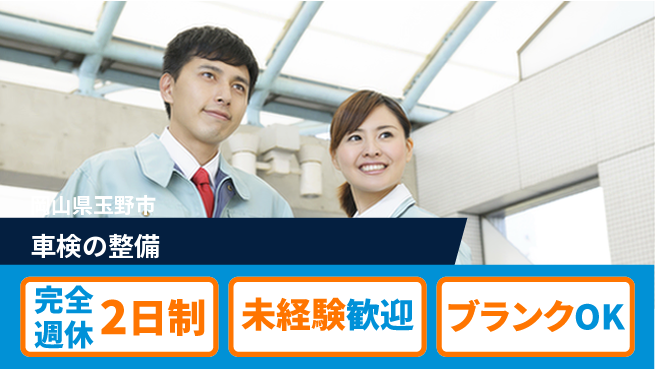 三備ホンダ販売株式会社 平日休み【車検の整備】福利厚生充実の工場求人・派遣情報 | ジョバディ工場