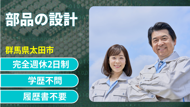 テクト株式会社 【部品の設計】連休でオフ充実の工場求人・派遣情報 | ジョバディ工場