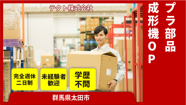 テクト株式会社 【プラスチック部品を成形する機械オペレーター】資格経験不要／モノづくりデビュー歓迎！の工場求人・派遣情報 | ジョバディ工場