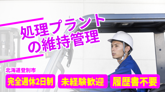有限会社さんぱい 【処理プラントの維持管理】土日祝休の工場求人・派遣情報 | ジョバディ工場