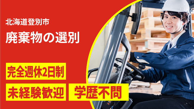 有限会社さんぱい 【廃棄物の選別】未経験OKの工場求人・派遣情報 | ジョバディ工場