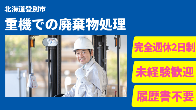有限会社さんぱい 【重機での廃棄物処理】働きやすさ抜群の工場求人・派遣情報 | ジョバディ工場