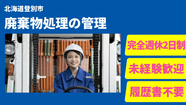 有限会社さんぱい 【廃棄物処理の管理】未経験OKの工場求人・派遣情報 | ジョバディ工場