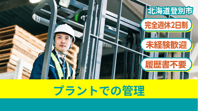 有限会社さんぱい 【プラントでの管理】年間休日123日の工場求人・派遣情報 | ジョバディ工場