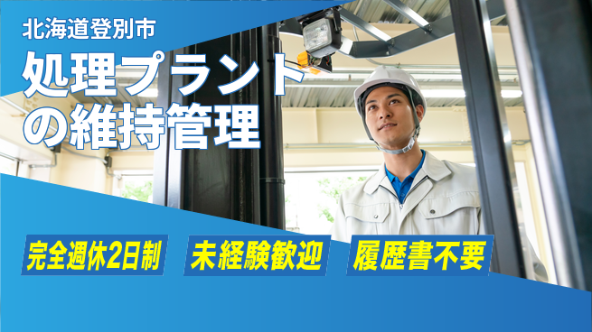 有限会社さんぱい 【処理プラントの維持管理】土日祝休／メリハリある環境でストレスフリー！の工場求人・派遣情報 | ジョバディ工場