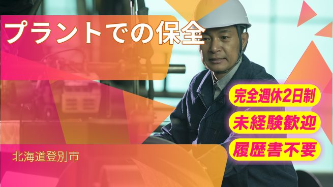有限会社さんぱい 【プラントでの保全】土日祝休みの工場求人・派遣情報 | ジョバディ工場