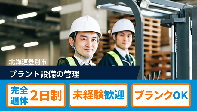 有限会社さんぱい 【プラント設備の管理】土日祝休みの工場求人・派遣情報 | ジョバディ工場