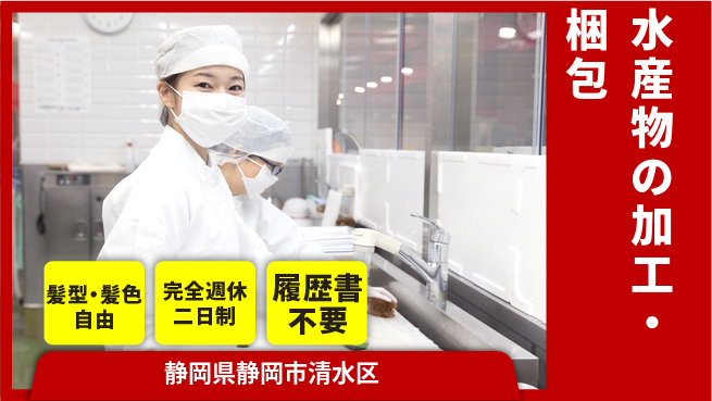 株式会社綜合キャリアオプション 水産物の加工・梱包の工場求人・派遣情報 | ジョバディ工場