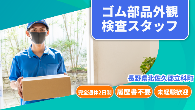 株式会社綜合キャリアオプション 【ゴム部品外観検査スタッフ】の工場求人・派遣情報 | ジョバディ工場