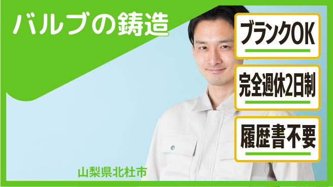 株式会社綜合キャリアオプション バルブの鋳造の工場求人・派遣情報 | ジョバディ工場