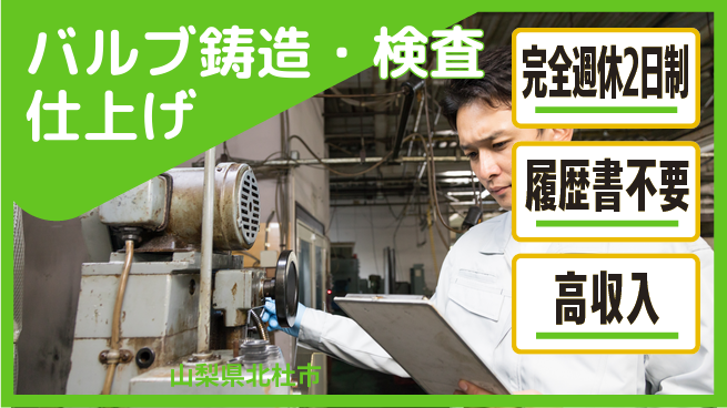 株式会社綜合キャリアオプション 【バルブ鋳造・仕上げ検査】の工場求人・派遣情報 | ジョバディ工場