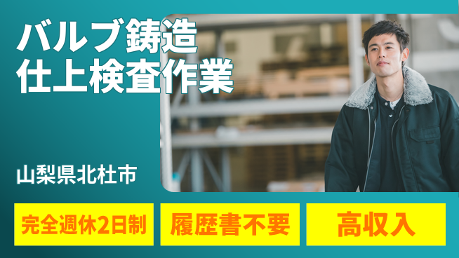 株式会社綜合キャリアオプション 【バルブ鋳造仕上検査作業】の工場求人・派遣情報 | ジョバディ工場