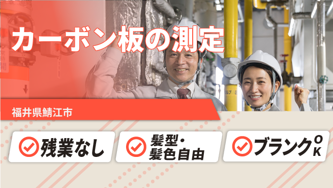株式会社綜合キャリアオプション カーボン板の測定の工場求人・派遣情報 | ジョバディ工場