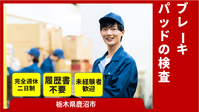 株式会社綜合キャリアオプション ブレーキパッドの検査の工場求人・派遣情報 | ジョバディ工場