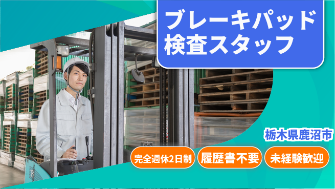 株式会社綜合キャリアオプション 【ブレーキパッド検査スタッフ】の工場求人・派遣情報 | ジョバディ工場
