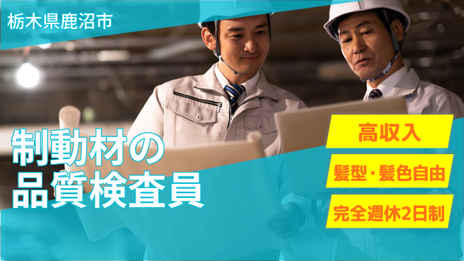 株式会社綜合キャリアオプション 【制動材の品質検査員】の工場求人・派遣情報 | ジョバディ工場