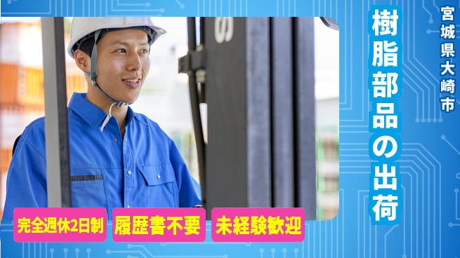 株式会社綜合キャリアオプション 【樹脂部品の出荷】の工場求人・派遣情報 | ジョバディ工場