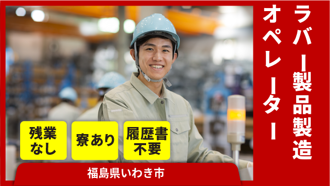 株式会社綜合キャリアオプション 【ラバー製品製造オペレーター】の工場求人・派遣情報 | ジョバディ工場