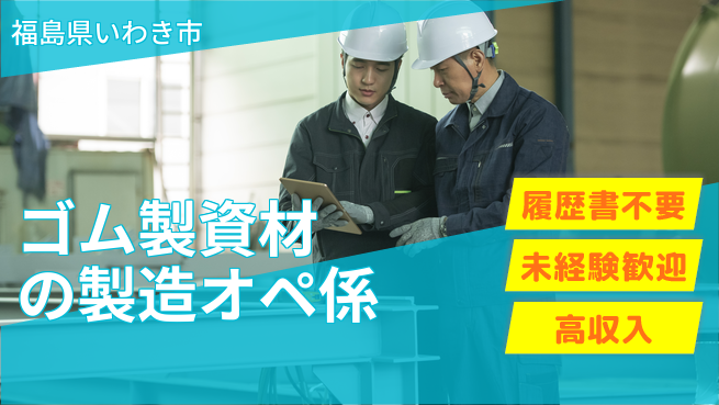株式会社綜合キャリアオプション 【ゴム製資材の製造オペ係】の工場求人・派遣情報 | ジョバディ工場