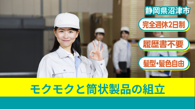 株式会社綜合キャリアオプション モクモクと筒状製品の組立の工場求人・派遣情報 | ジョバディ工場