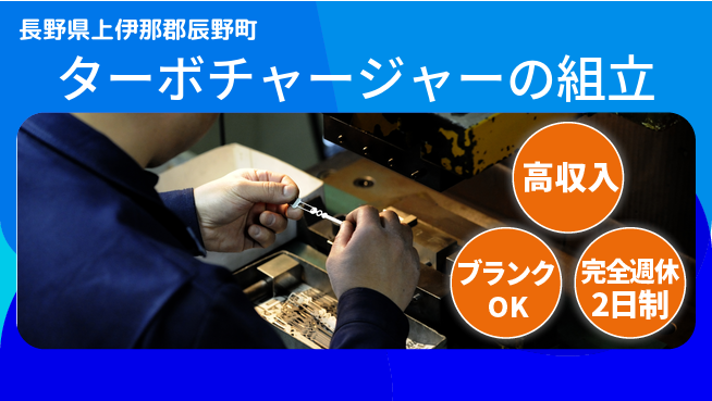 株式会社綜合キャリアオプション ターボチャージャーの組立の工場求人・派遣情報 | ジョバディ工場