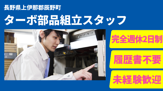 株式会社綜合キャリアオプション 【ターボ部品組立スタッフ】の工場求人・派遣情報 | ジョバディ工場
