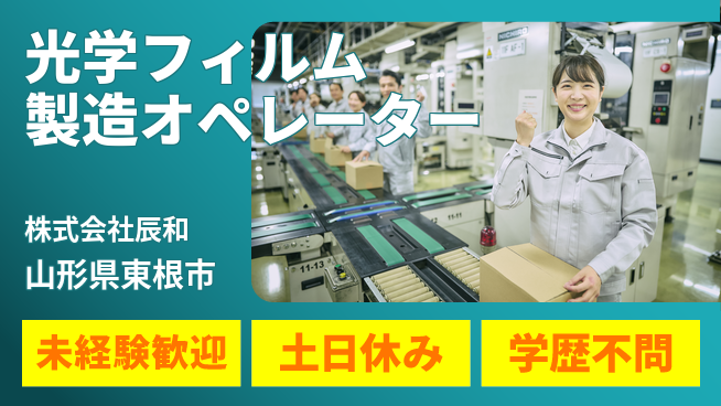 株式会社辰和 夜勤有【光学フィルム製品の製造オペレーター】資格経験不要の工場求人・派遣情報 | ジョバディ工場