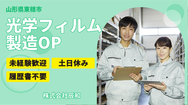 株式会社辰和 夜勤有【光学フィルム製造オペレーター】資格経験不要／転勤なし！地元でじっくり活躍の工場求人・派遣情報 | ジョバディ工場