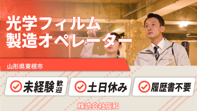 株式会社辰和 夜勤有【光学フィルム製品の製造オペレーター】資格経験不要／夜勤でガッツリ稼げる！の工場求人・派遣情報 | ジョバディ工場