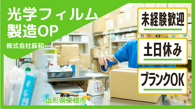 株式会社辰和 夜勤有【光学フィルム製造のオペレーター】資格経験不要／産休育休取得実績あり女性も安心して働ける！の工場求人・派遣情報 | ジョバディ工場