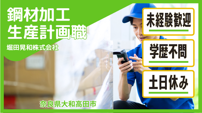 堀田晃和株式会社 【鋼材加工・生産計画】土日祝休の工場求人・派遣情報 | ジョバディ工場