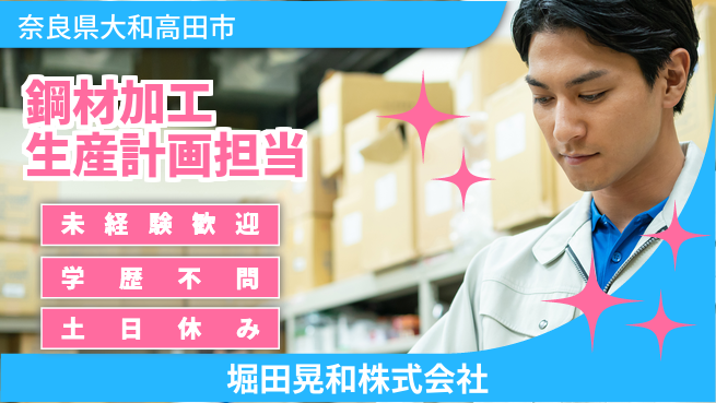 堀田晃和株式会社 【鋼材の加工と生産計画を担う業務】土日祝休／転勤なし！地元で腰を据えて働くの工場求人・派遣情報 | ジョバディ工場