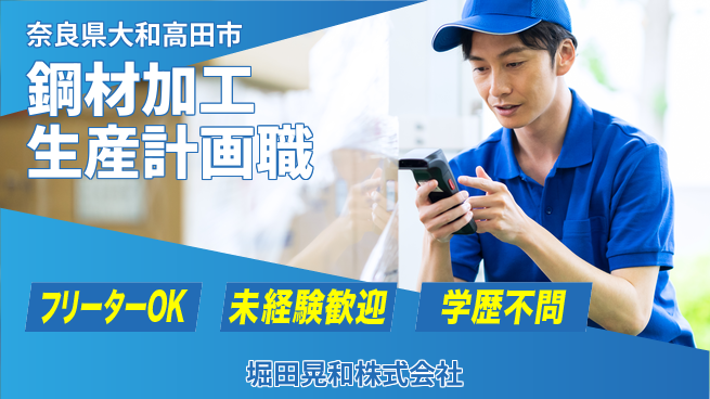 堀田晃和株式会社 【鋼材を加工＆生産計画を立てるポジション】土日祝休／ものづくり好き歓迎！の工場求人・派遣情報 | ジョバディ工場