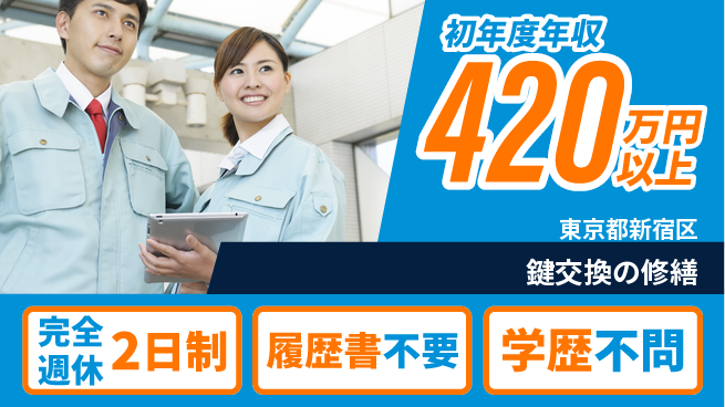 株式会社日本財託 平日休み【鍵交換の修繕】年休122日の工場求人・派遣情報 | ジョバディ工場