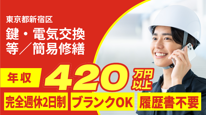 株式会社日本財託 リーダーシップを武器にキャリアアップ！平日休み【鍵・電気交換等／簡易修繕】年収400万円以上の工場求人・派遣情報 | ジョバディ工場
