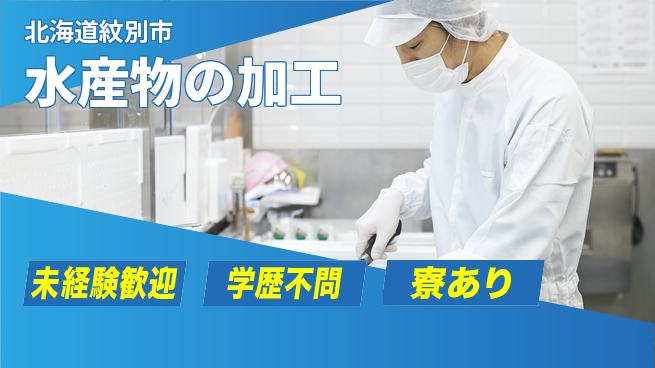 マルカイチ水産株式会社 【水産物の加工】未経験OKの工場求人・派遣情報 | ジョバディ工場