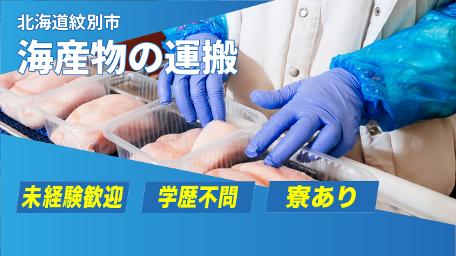 マルカイチ水産株式会社 【海産物の運搬】資格経験不要の工場求人・派遣情報 | ジョバディ工場