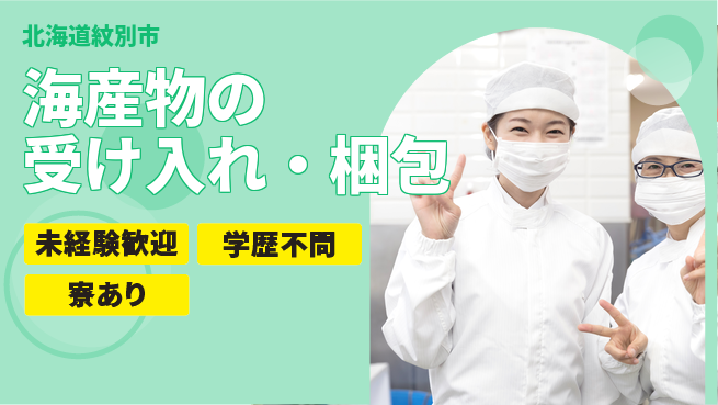 マルカイチ水産株式会社 【海産物の受け入れ・梱包】資格経験不要の工場求人・派遣情報 | ジョバディ工場