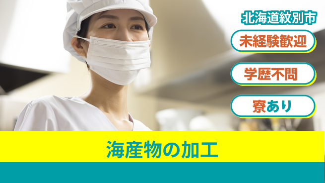 マルカイチ水産株式会社 【海産物の加工】正社員採用の工場求人・派遣情報 | ジョバディ工場