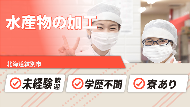 マルカイチ水産株式会社 【水産物の加工】未経験OKの工場求人・派遣情報 | ジョバディ工場
