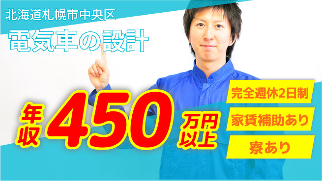 nmsエンジニアリング株式会社 【電気車の設計】高収入の工場求人・派遣情報 | ジョバディ工場